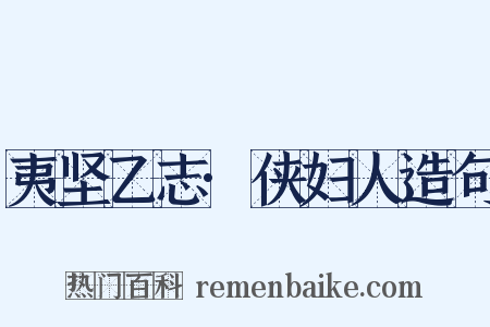 夷坚乙志·侠妇人造句是什么意思的图片